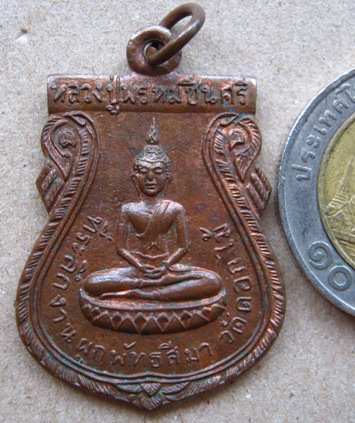 เหรียญหลวงปู่พรหมชินศรี วัดดอกไม้ กรุงเทพฯ ปี2515