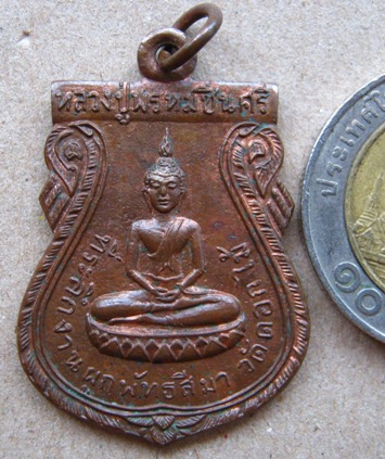 เหรียญหลวงปู่พรหมชินศรี วัดดอกไม้ กรุงเทพฯ ปี2515