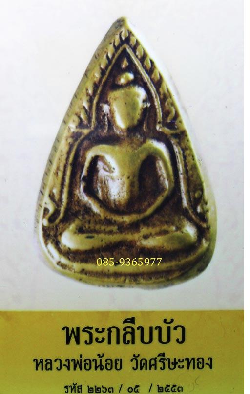 เหรียญหล่อชินราช....พิมพ์กลีบบัว....ลพ.น้อย....วัดศรีษะทอง...นครปฐม เนื้อทองผสม+ใบรับรองพระแท้