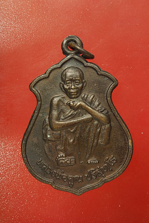 เหรียญหลวงพ่อคูณ วัดบ้านไร่ รุ่นคูณทรัพย์แสนล้าน ..../1