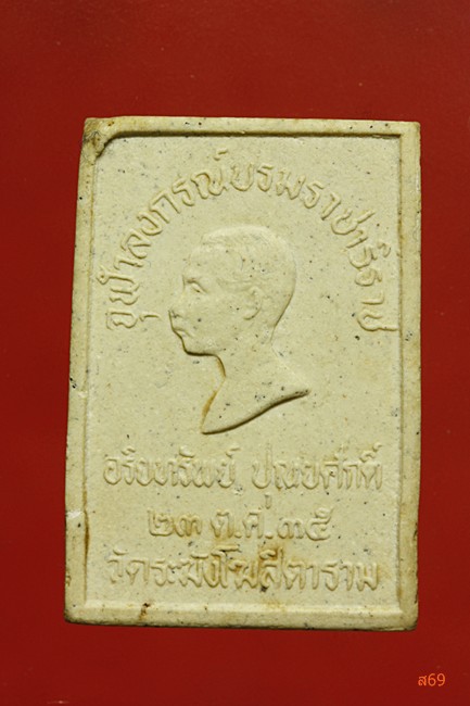 พระสมเด็จอริยทรัพย์ พิธีพุทธาภิเษก ณ วัดระฆัง มีกล่องเดิม