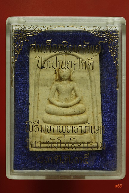 พระสมเด็จอริยทรัพย์ พิธีพุทธาภิเษก ณ วัดระฆัง มีกล่องเดิม