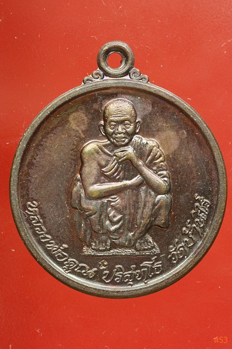 เหรียญหลวงพ่อคูณ วัดบ้านไร่ รุ่นไพรีพินาศ