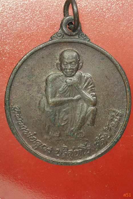 เหรียญหลวงพ่อคูณ วัดบ้านไร่ รุ่นไพรีพินาศ