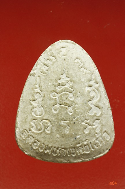 พระปิดตาเสาร์ห้า ฉลองมหาเจดีย์ ไม่ทราบที่