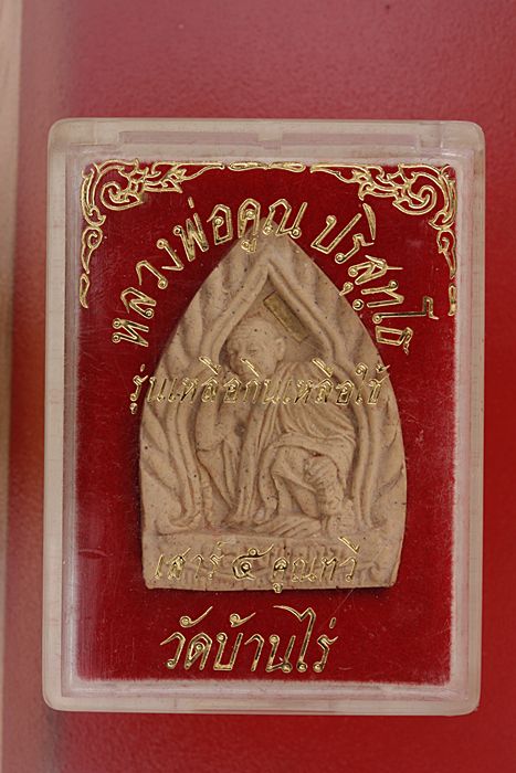 พระผงรูปเหมือนหลวงพ่อคูณ วัดบ้านไร่ รุ่นเหลือกินเหลือใช้..../2