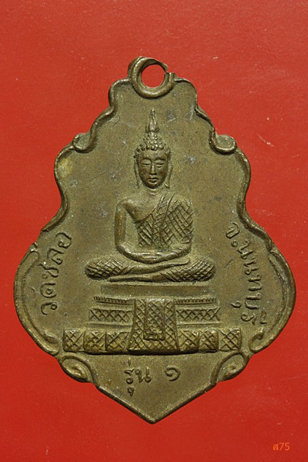 เหรียญรุ่น 1 วัดชลอ จ.นนทบุรี หลังพระประจำวัน