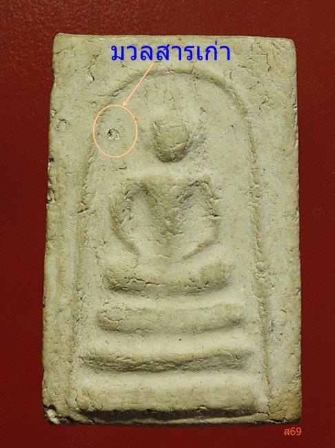 พระสมเด็จบางขุนพรหม ปี 2509 พิมพ์อกครุฑเศียรบาตร มีมวลสารเก่า ติดรางวัลที่ 2 งานใหญ่