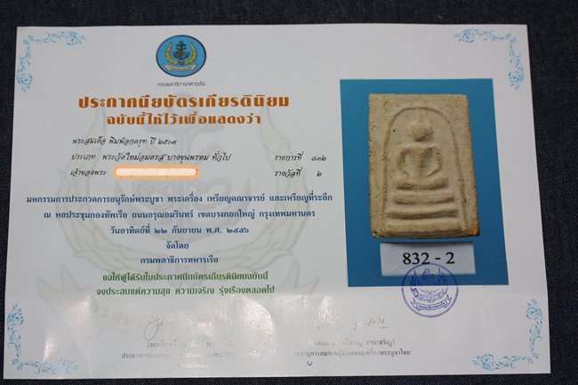 พระสมเด็จบางขุนพรหม ปี 2509 พิมพ์อกครุฑเศียรบาตร มีมวลสารเก่า ติดรางวัลที่ 2 งานใหญ่