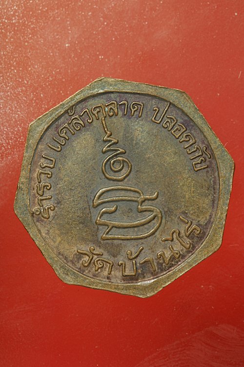 เหรียญหลวงพ่อคูณ รุ่นร่ำรวย แคล้วคลาด ปลอดภัย