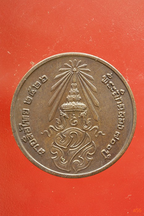 เหรียญลายสือไท ฉลอง 700 ปี หลวงพ่อเกษม เขมโก ปลุกเสก ปึี 2526...../356