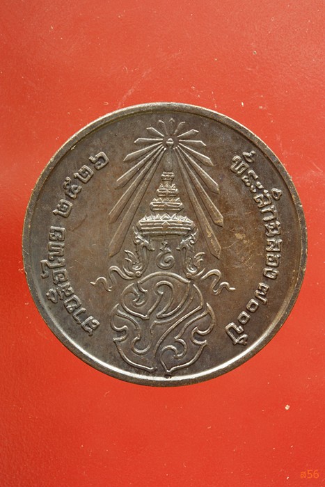 เหรียญลายสือไท ฉลอง 700 ปี หลวงพ่อเกษม เขมโก ปลุกเสก ปึี 2526...../326