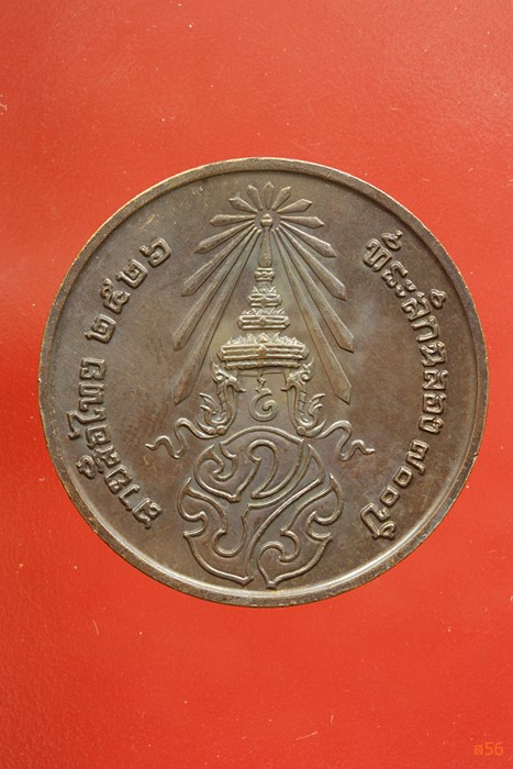 เหรียญลายสือไท ฉลอง 700 ปี หลวงพ่อเกษม เขมโก ปลุกเสก ปึี 2526...../302