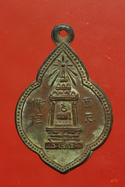 เหรียญพระพุทธบาท วัดอนงค์ เก่า เก่า