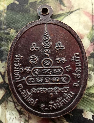 10 บาท กับ เหรียญหลวงพ่อโพน วัดวังใหม่ อ.วังน้ำเย็น จ.สระแก้ว ....BG161