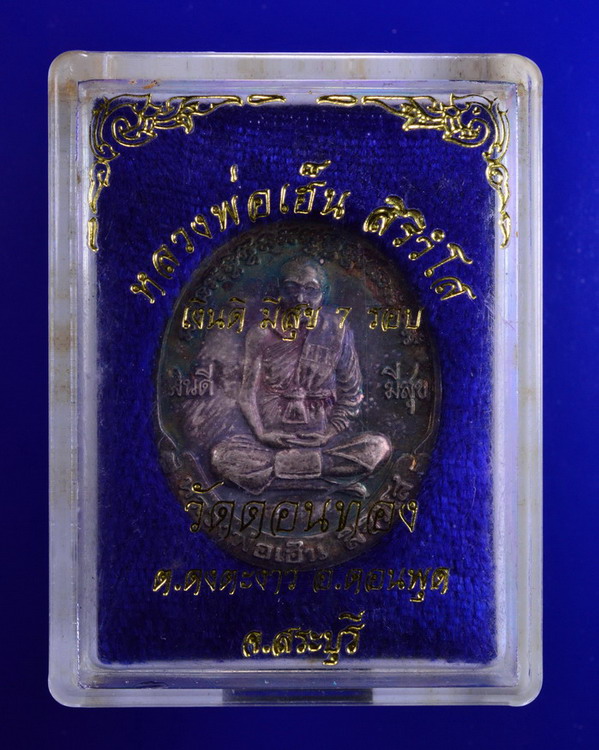 เหรียญหลวงพ่อเฮ็น วัดดอนทอง สระบุรี ปี2537 เนื้อเงิน รุ่นเงินดี มีสุข 