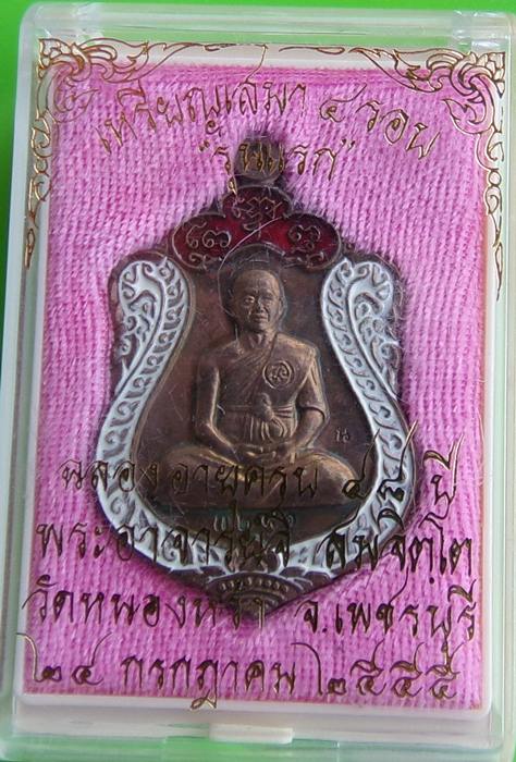 เหรียญเสมา 4 รอบ พระอาจารย์จิ วัดหนองหว้า เนื้อนวะลงยา พ.ศ.2555 (กรรมการ)