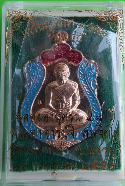 เหรียญเสมา 4 รอบ พระอาจารย์จิ วัดหนองหว้า เนื้อทองแดงลงยา พ.ศ.2555 (กรรมการ)