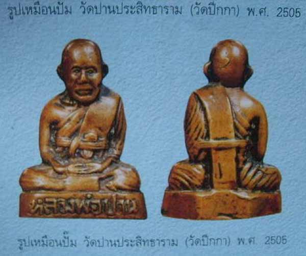 *รูปเหมือนปั๊ม ปี๐๕..ลพ.ปาน วัดบางเหี้ย ออกทำบุญวัดปีกกา บางบ่อ*