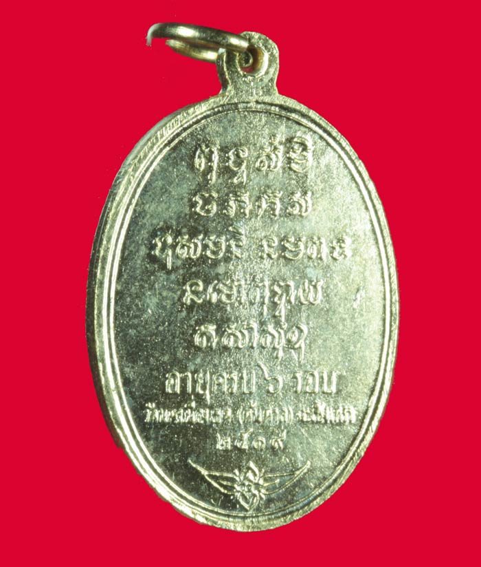 เหรียญกะไหล่ทอง หลวงพ่อเติม วัดนครเนื่องเขต( วัดต้นตาล) จ.ฉะเชิงเทรา. ปี ๒๕๑๙