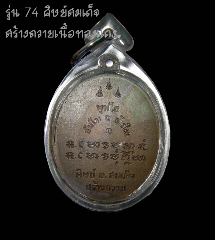 พระอาจารย์ฝั้น อาจาโร รุ่น 74 เนื้อทองแดงหายากครับ
