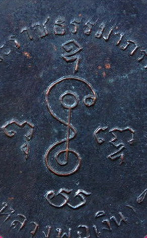 เหรียญเลื่อนสมณะศักดิ์พระราชธรรมาภรณ์ปี 2505เนื้อทองแดง พ่อเงินวัดดอนยายหอม   