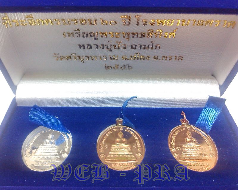 เหรียญพระพุทธสิหิงค์ หลวงปู่บัว ครบรอบ 60 ปี รพ.ตราด ชุด 3 เนื้อ (เงิน+นวะ+ทองแดง) หมายเลข 283