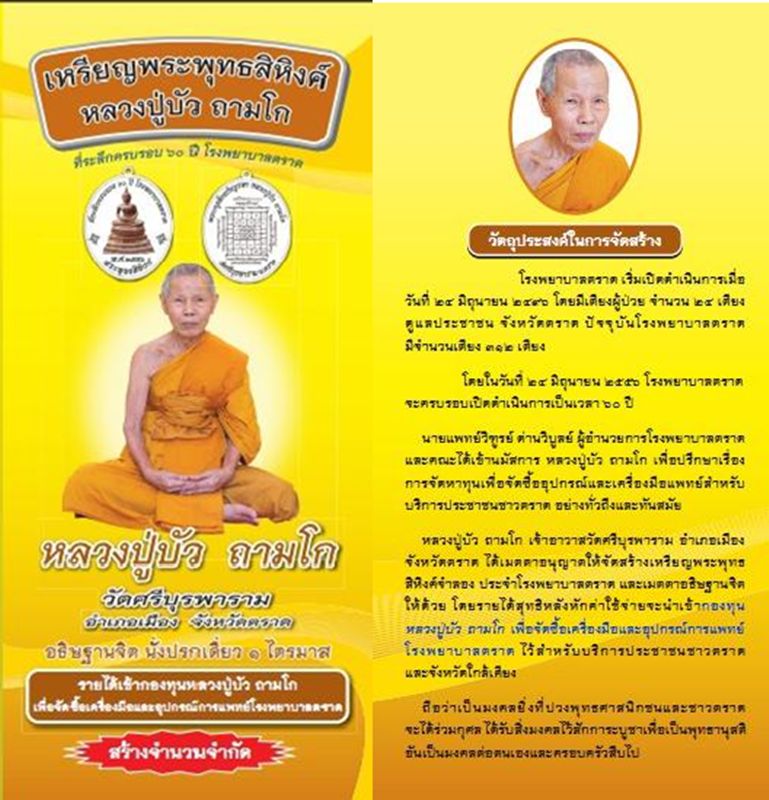 เหรียญพระพุทธสิหิงค์ หลวงปู่บัว ครบรอบ 60 ปี รพ.ตราด ชุด 3 เนื้อ (เงิน+นวะ+ทองแดง) หมายเลข 283