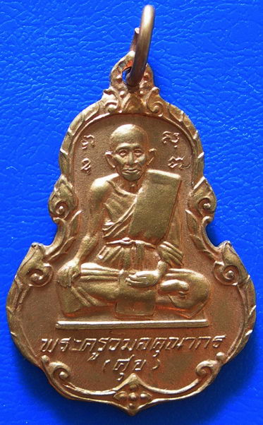เหรียญหลวงปู่ศุข หลังอาจารย์สง่า ศรีสุวรรณ