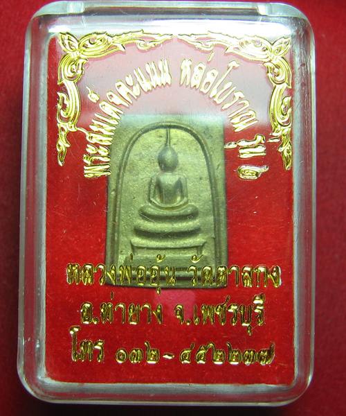 เคาะเดียว สมเด็จคะแนน หล่อโบราณ หลวงพ่ออุ้น วัดตาลกง รุ่น 2 สวย พร้อมกล่อง ราคาเบาๆ 