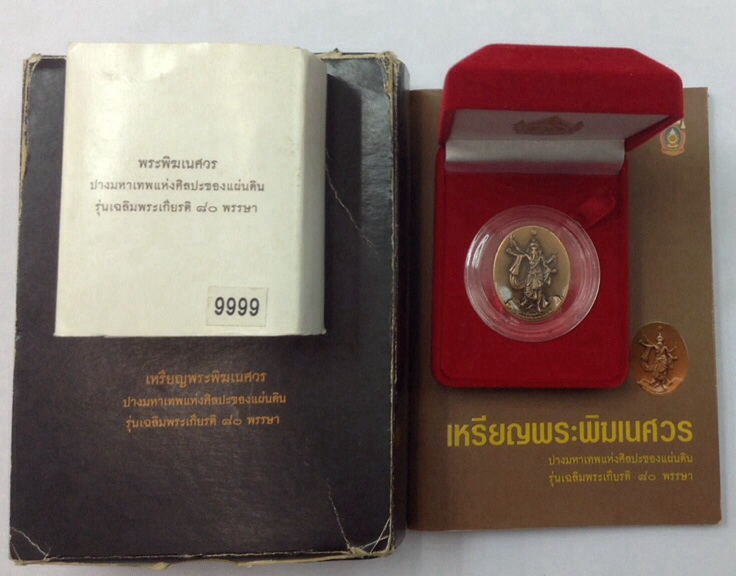 เหรียญพระพิฆเนศ เวิร์คพอยท์ (ปัญญา นิรันต์กุล) ปางมหาเทพ ปี50 No.9999 พิธีใหญ่ อุปกรณ์ครบชุด