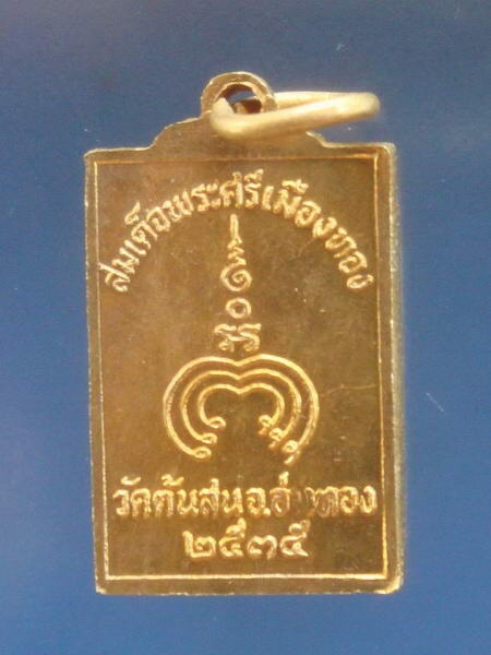 เหรียญพระศรีเมืองทอง วัดต้นสน จ.อ่างทอง 1