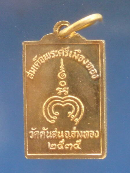 เหรียญพระศรีเมืองทอง วัดต้นสน จ.อ่างทอง 2