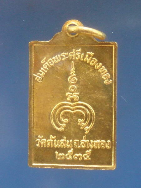 เหรียญพระศรีเมืองทอง วัดต้นสน จ.อ่างทอง 3