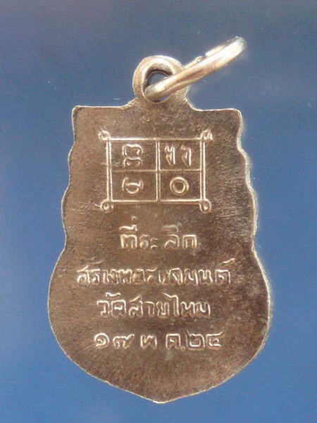 เหรียญหลวงปู่ญัติ วัดสายไหม จ.ปทุมธานี ปี2524