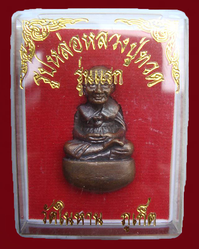 หลวงปู่ทวดพิมพ์เบ้าทุบเนื้อนวะ วัดในหารปี 36