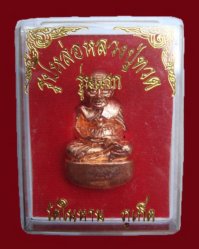 หลวงปู่ทวดพิมพ์เบ้าทุบเนื้อสตางค์แดง วัดในหารรุ่นแรกปี 36