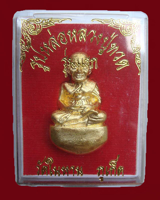 หลวงปู่ทวดพิมพ์เบ้าทุบเนื้อเปียกทอง วัดในหารรุ่นแรกปี 36