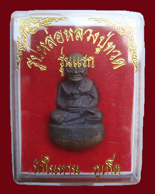 หลวงปู่ทวดพิมพ์เบ้าทุบเนื้อผิวไฟ วัดในหารรุ่นแรกปี 36