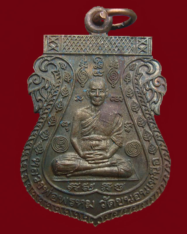 เหรียญเสมาขอบสตางค์หลวงพ่อพรหม วัดขนอนเหนือ