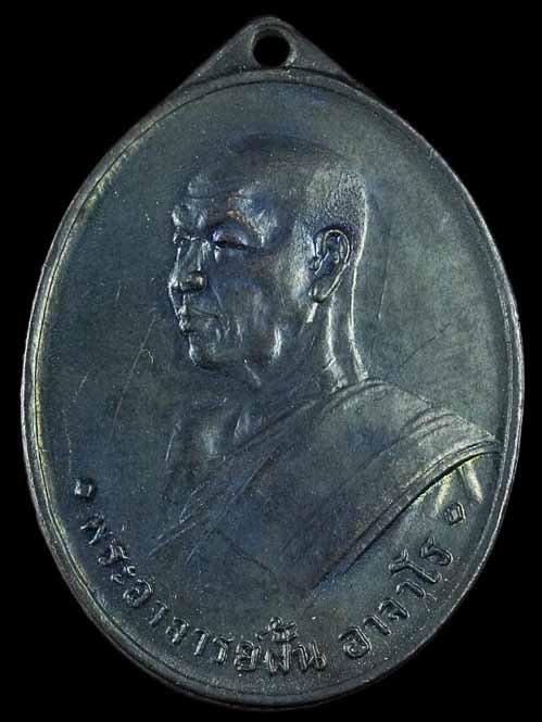 เหรียญอาจารย์ฝั้น อาจาโร รุ่น3