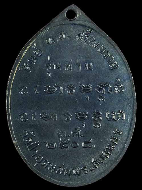 เหรียญอาจารย์ฝั้น อาจาโร รุ่น3