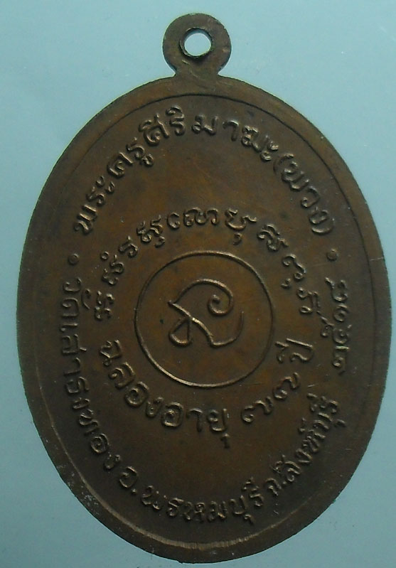 เหรียญหลวงพ่อพวง วัดเสาธงทอง สิงห์บุรี ปี2518 เคาะเดียว