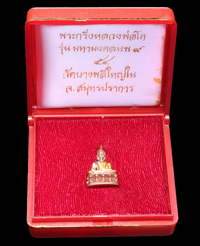 พระชัยวัฒน์หลวงพ่อโต วัดบางพลีใหญ่ รุ่นมหามงคลนพ ๙ เนื้อสามกษัตริย์