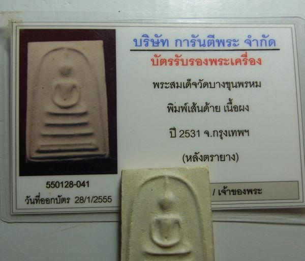 บัตรรับประกันพระแท้