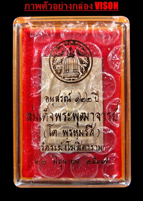 สมเด็จวัดระฆังฯ รุ่น อนุสรณ์ ๑๒๒ ปี พิมพ์ใหญ่ [002]