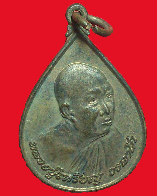 เหรียญหลวงปู่เหรียญ วรลาโภ วัดอรัญญบรรพต  ปี2540จ.หนองคาย