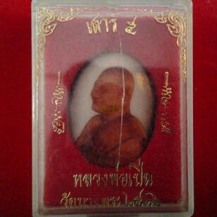 หลวงพ่อเปิ่น วัดบางพระ