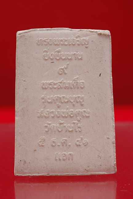 พระสมเด็จหลวงพ่อคูณ วัดบ้านไร่ รุ่นคูณบุญ