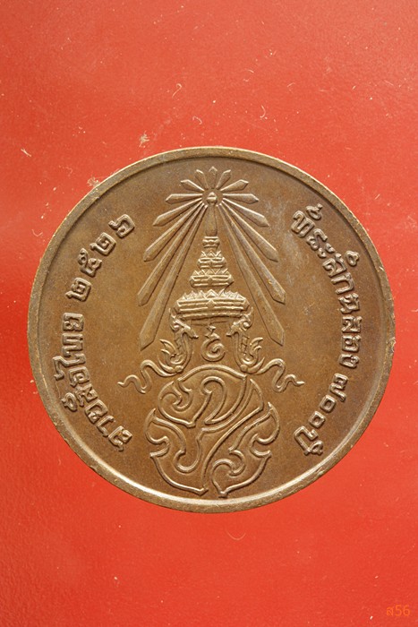 เหรียญลายสือไท ฉลอง 700 ปี หลวงพ่อเกษม เขมโก ปลุกเสก ปึี 2526...../352